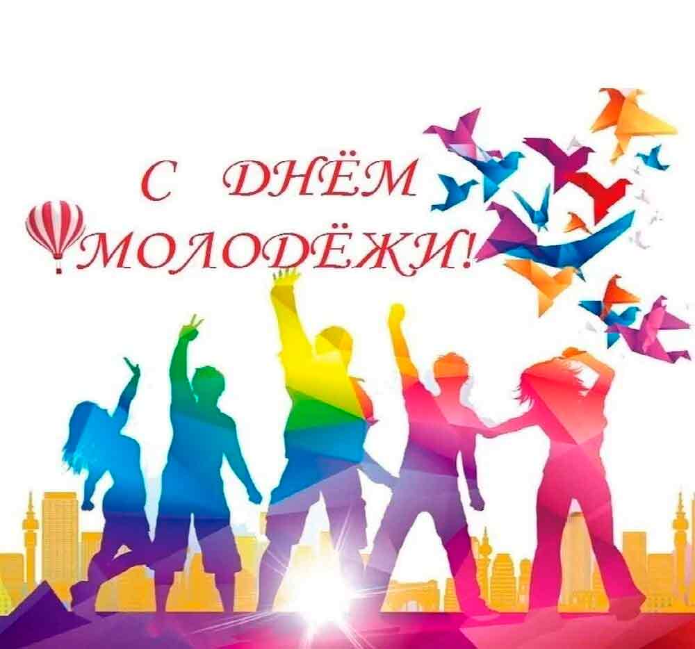 С Днём молодёжи России!